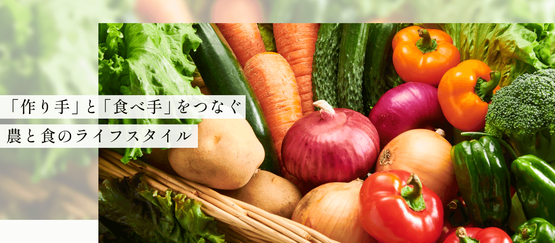「作り手」と「食べ手」をつなぐ農と食のライフスタイル