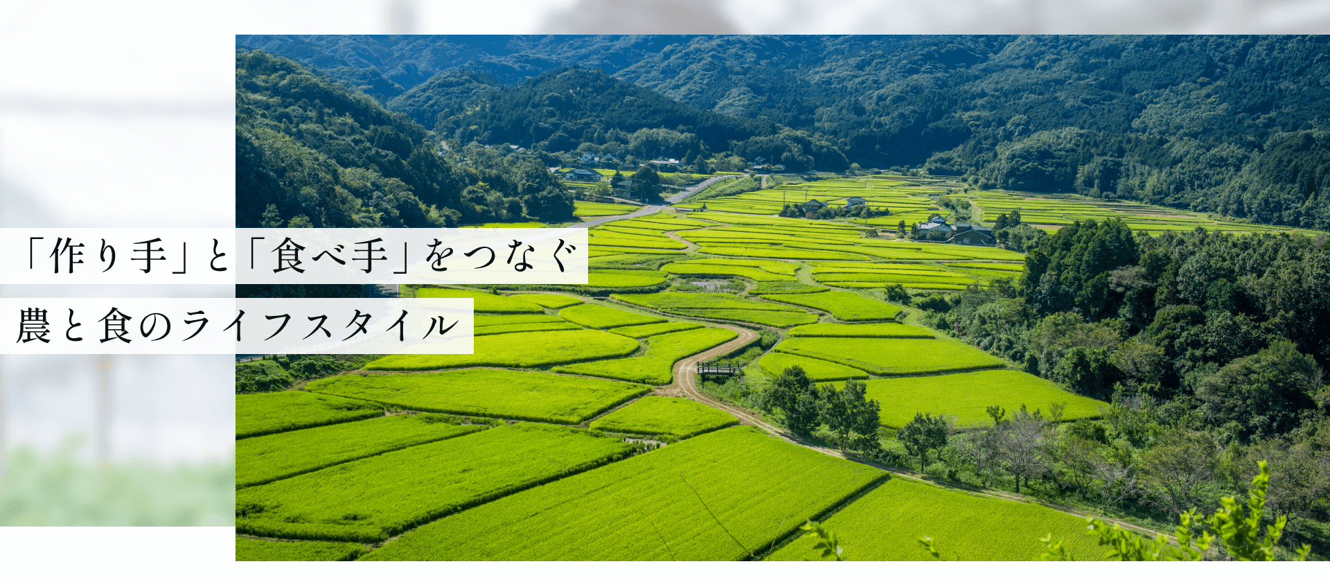 「作り手」と「食べ手」をつなぐ農と食のライフスタイル